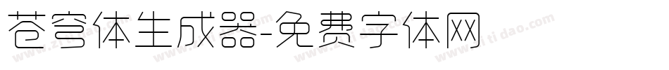 苍穹体生成器字体转换