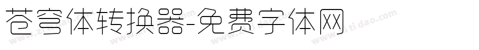 苍穹体转换器字体转换
