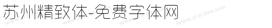 苏州精致体字体转换