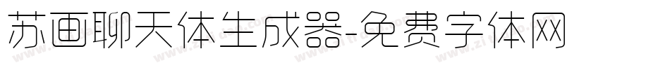 苏画聊天体生成器字体转换