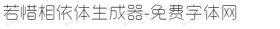 若惜相依体生成器字体转换