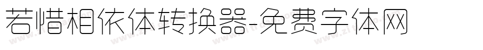若惜相依体转换器字体转换
