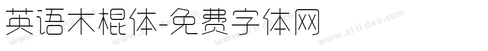 英语木棍体字体转换