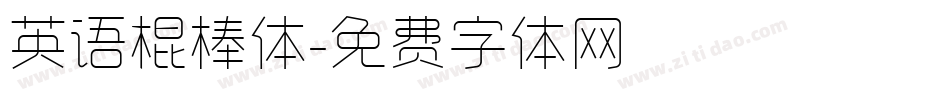 英语棍棒体字体转换