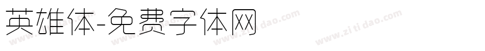 英雄体字体转换