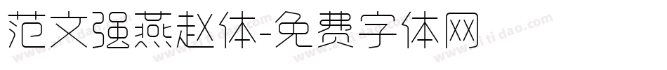 范文强燕赵体字体转换