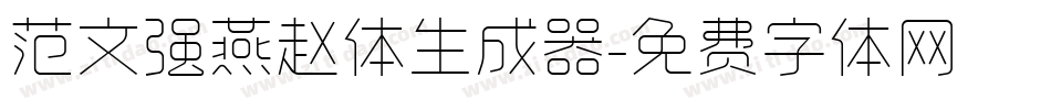 范文强燕赵体生成器字体转换