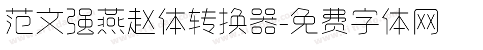 范文强燕赵体转换器字体转换