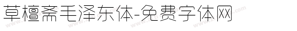 草檀斋毛泽东体字体转换