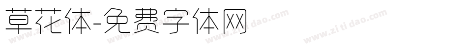 草花体字体转换
