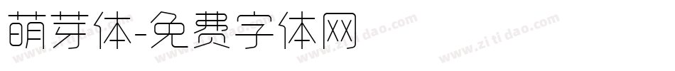 萌芽体字体转换