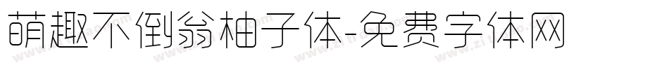 萌趣不倒翁柚子体字体转换