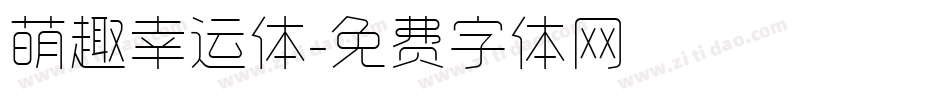 萌趣幸运体字体转换