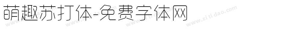 萌趣苏打体字体转换