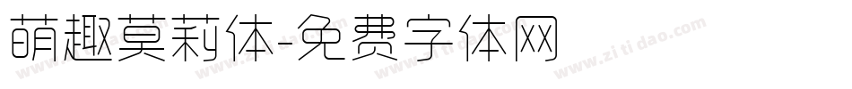 萌趣莫莉体字体转换