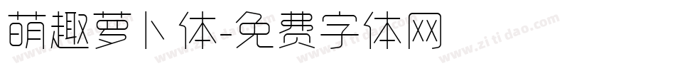 萌趣萝卜体字体转换