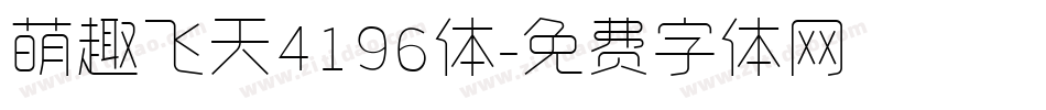 萌趣飞天4196体字体转换