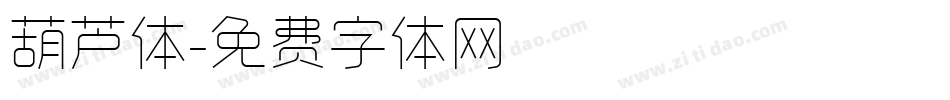 葫芦体字体转换
