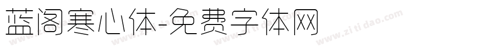 蓝阁寒心体字体转换