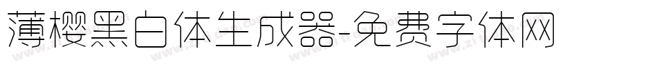 薄樱黑白体生成器字体转换