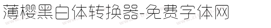 薄樱黑白体转换器字体转换