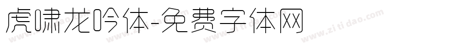 虎啸龙吟体字体转换