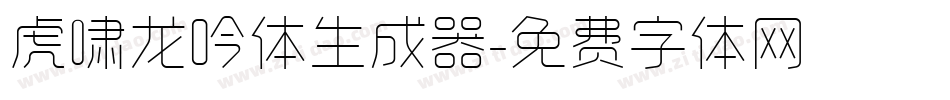 虎啸龙吟体生成器字体转换