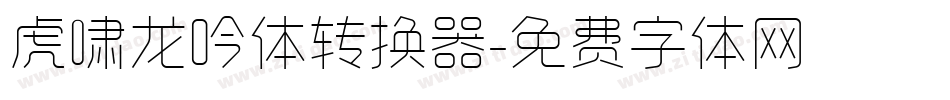 虎啸龙吟体转换器字体转换