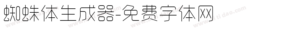 蜘蛛体生成器字体转换