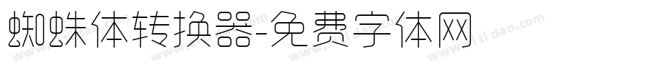 蜘蛛体转换器字体转换