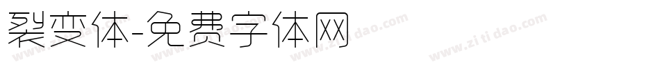裂变体字体转换