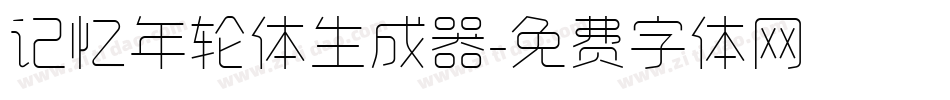 记忆年轮体生成器字体转换