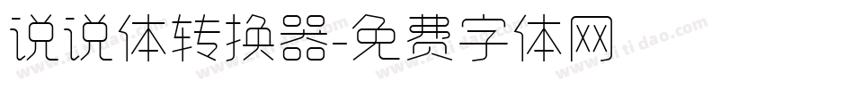 说说体转换器字体转换