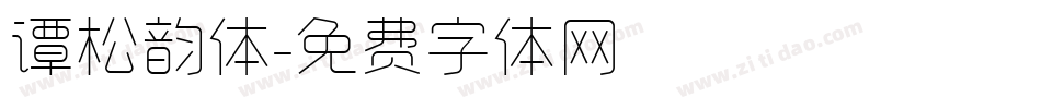 谭松韵体字体转换