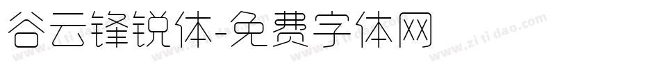 谷云锋锐体字体转换