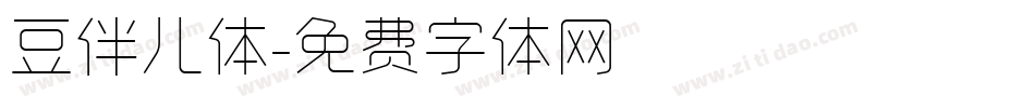 豆伴儿体字体转换