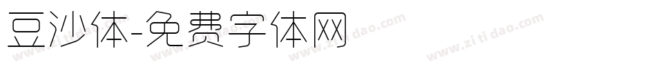 豆沙体字体转换