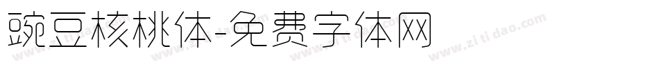 豌豆核桃体字体转换