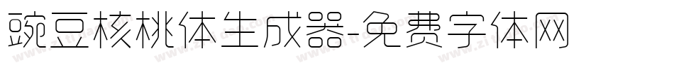 豌豆核桃体生成器字体转换