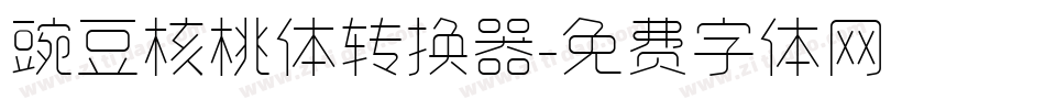 豌豆核桃体转换器字体转换