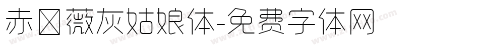 赤薔薇灰姑娘体字体转换