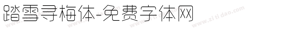 踏雪寻梅体字体转换