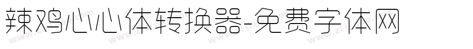 辣鸡心心体转换器字体转换