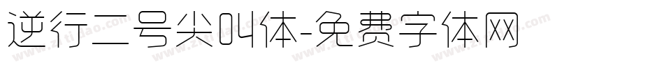 逆行二号尖叫体字体转换