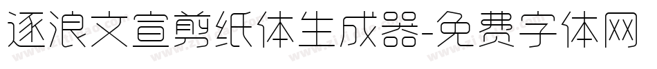 逐浪文宣剪纸体生成器字体转换