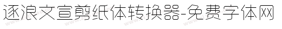 逐浪文宣剪纸体转换器字体转换