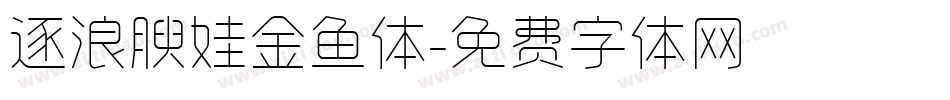 逐浪腴娃金鱼体字体转换