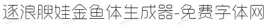 逐浪腴娃金鱼体生成器字体转换