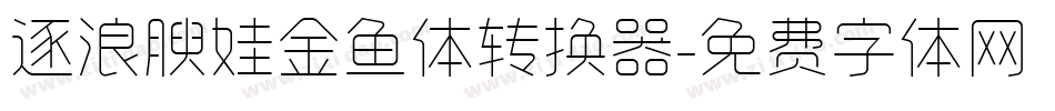 逐浪腴娃金鱼体转换器字体转换