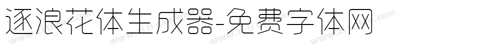 逐浪花体生成器字体转换